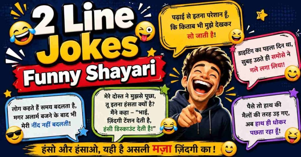 200 Comedy Shayari in Hindi | Best Funny Shayari Collection