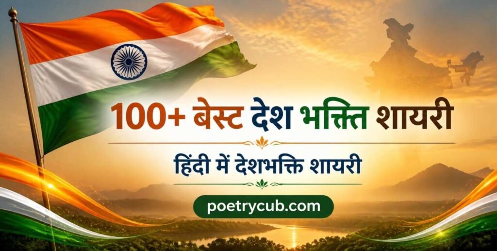 Desh Bhakti Shayari in Hindi – 100+ Best Patriotic Shayari
