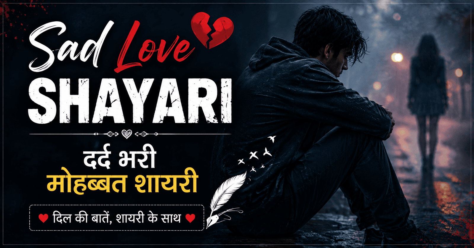  Sad Love Shayari – दर्द भरी मोहब्बत शायरी